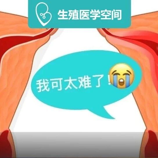 【干货】异常子宫出血的9种情况都在这里！