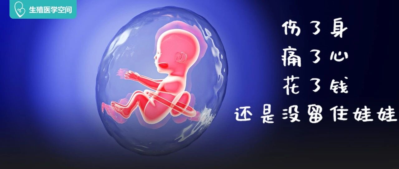 胚胎停育的4个关键信号，很多人都不知道......