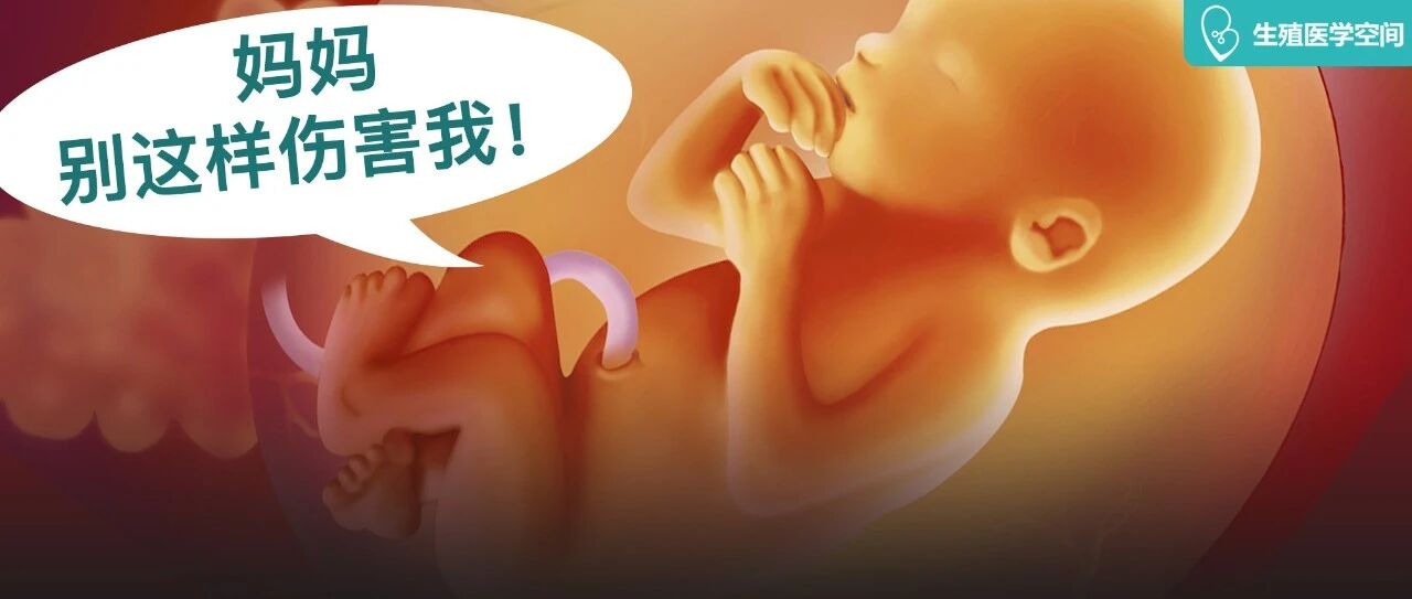 影响胚胎发育的3件事，备孕女性绝不能做！