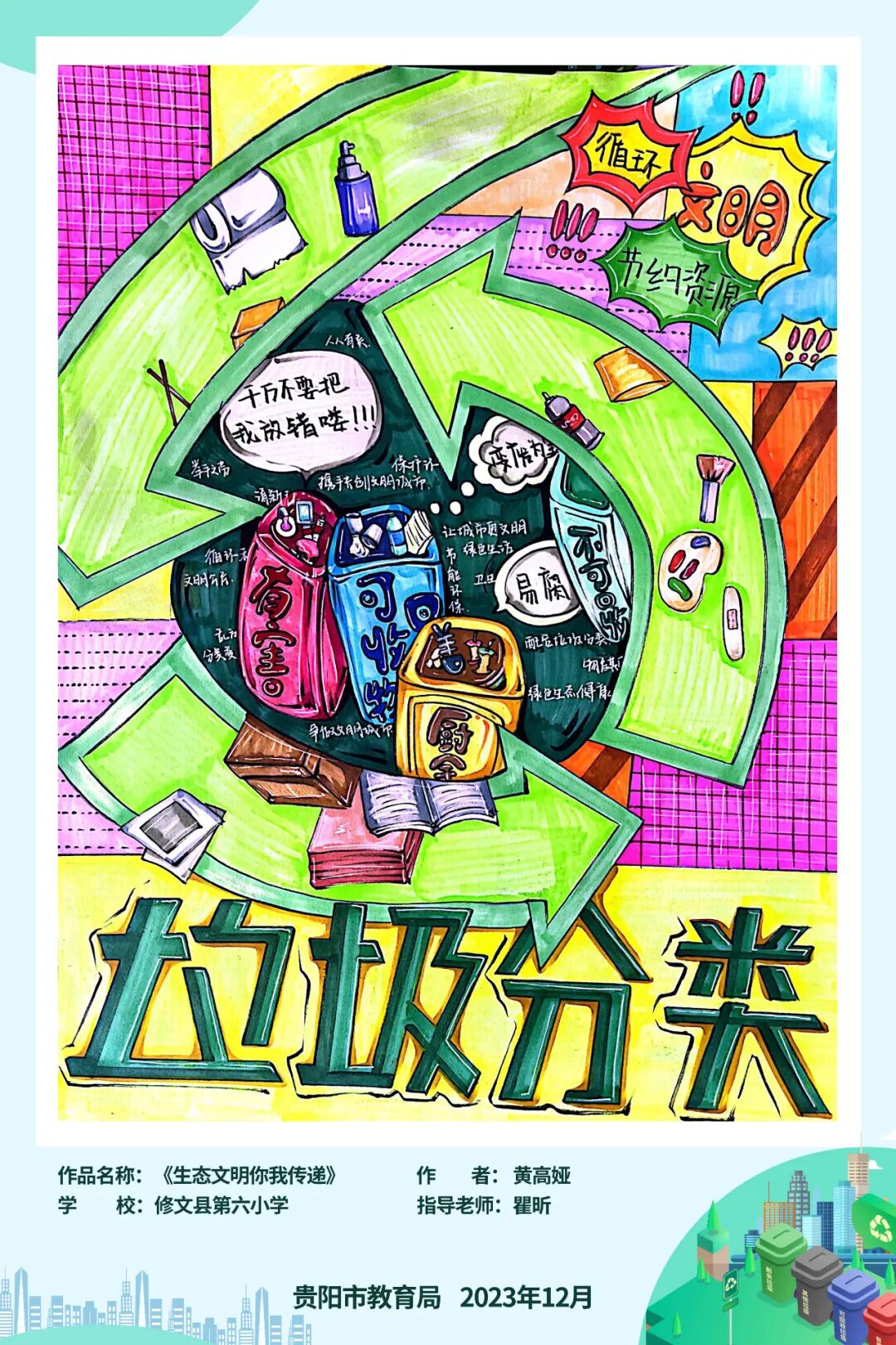 名单出炉贵阳贵安中小学垃圾分类海报评选活你获奖了吗