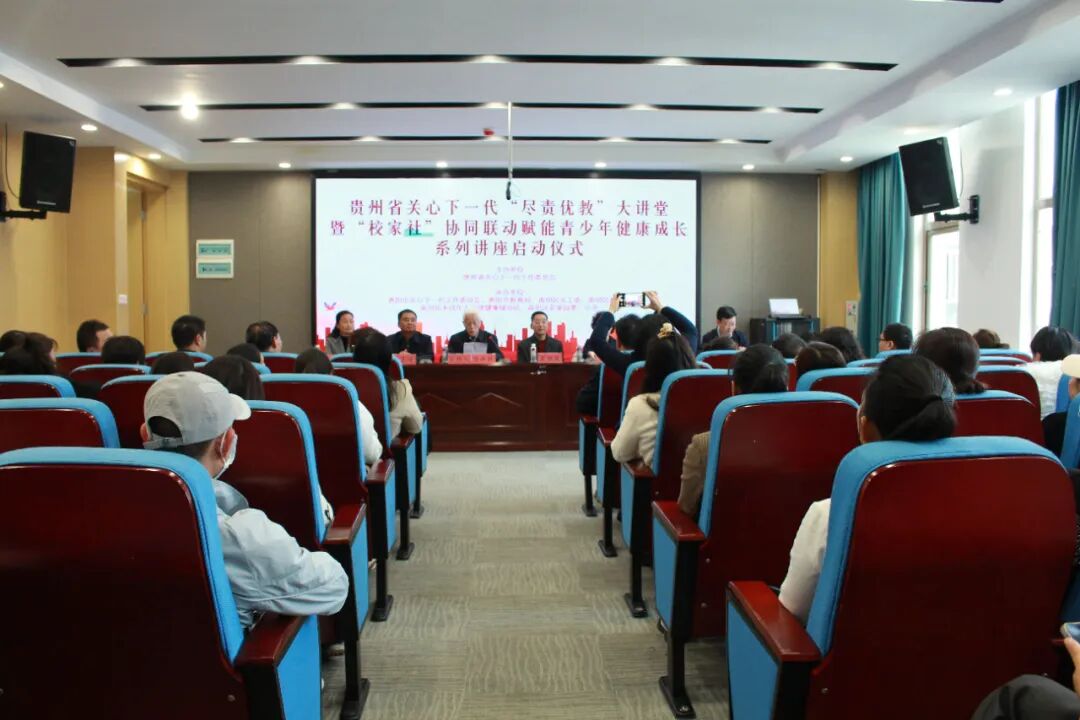 贵州省关心下一代尽责优教大讲堂活动在筑启动