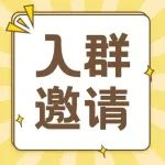 【桂林HR入群邀请】群内提供行业交流、线下活动等多项福利！