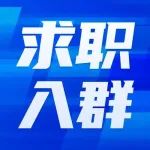 桂林同城求职群，一键入群获取超多工作信息