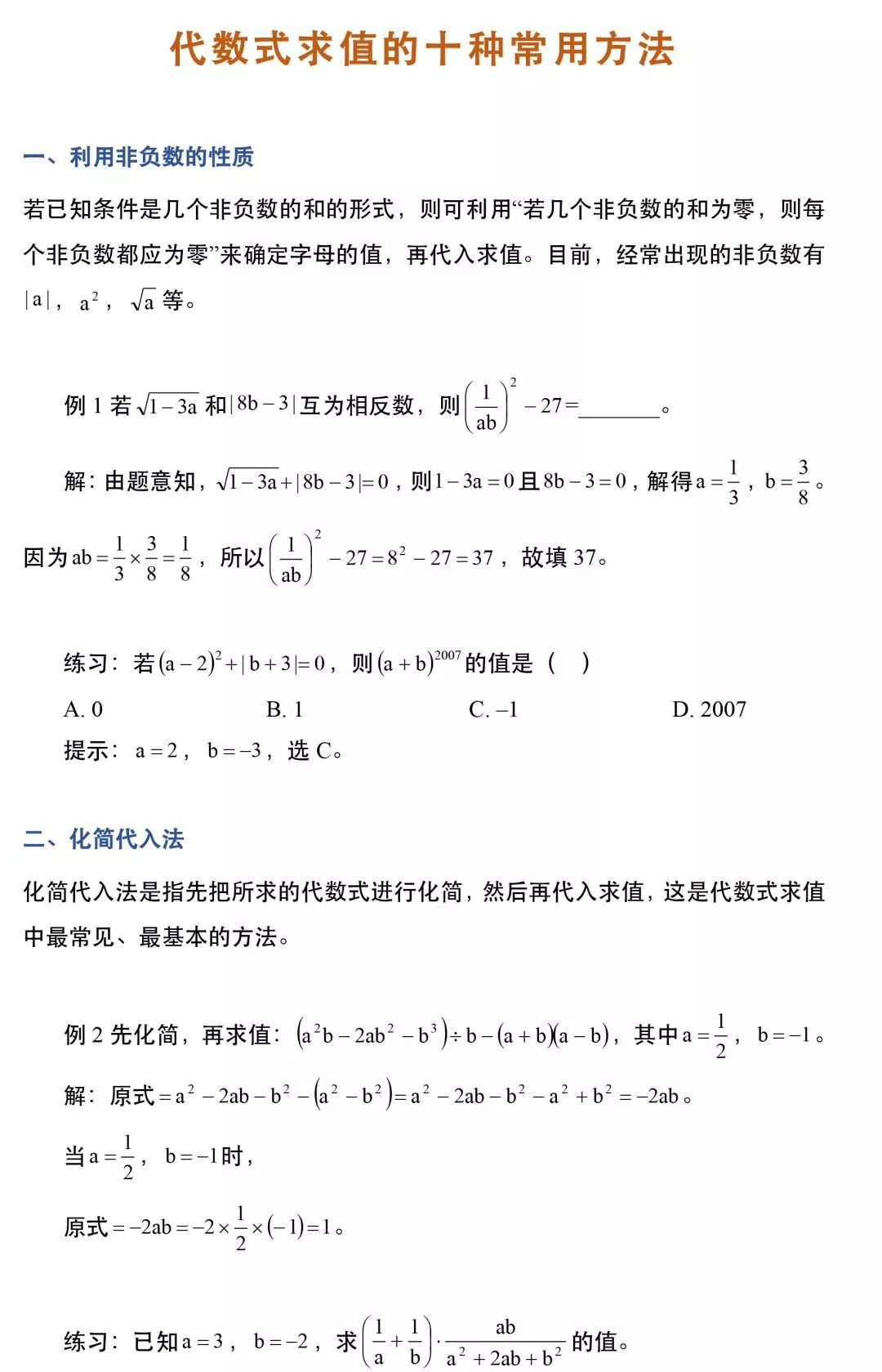 珍藏 初中数学代数式求值的十种常用方法 初中