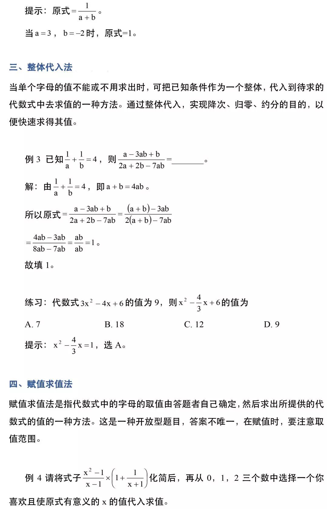 珍藏 初中数学代数式求值的十种常用方法 初中