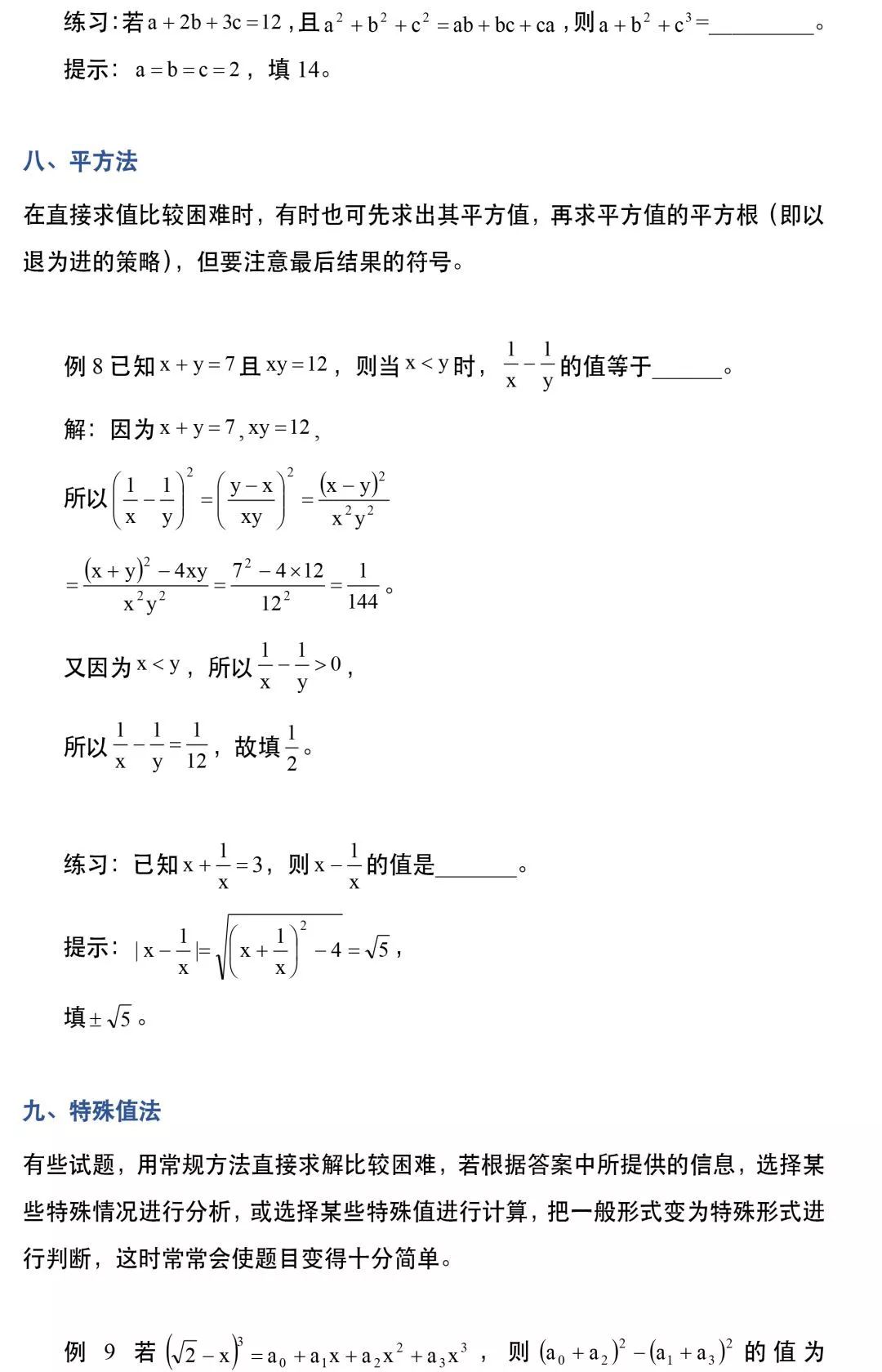 珍藏 初中数学代数式求值的十种常用方法 初中