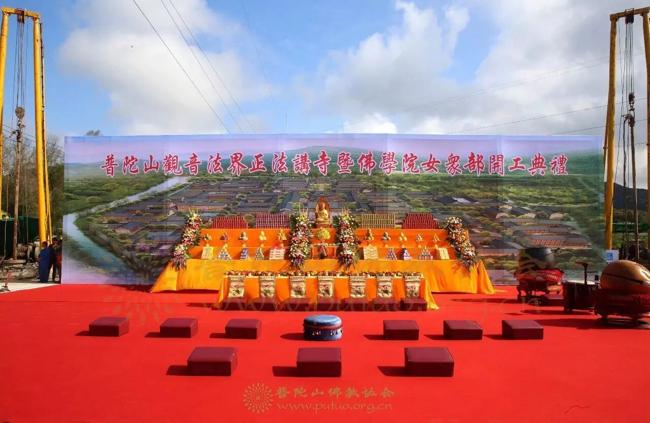 佛国资讯丨普陀山观音法界正法讲寺暨佛学院女众部举行开工典礼