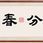 廿四节气·24醉 | 与春共醉 酒不醉人人自醉