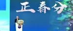 “质”敬未来  代有其芳——宋书玉理事长在2023茅台春分论坛上的讲话