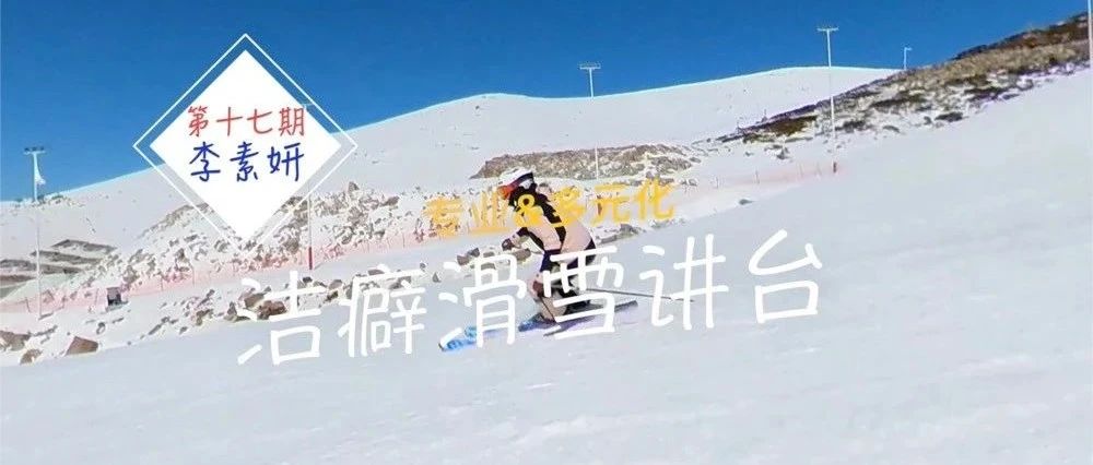 《洁癖滑雪讲台》第十七期——李素妍(韩国)  转换阶段如何放平雪板?