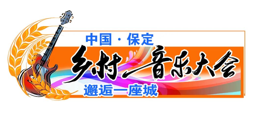 音乐"点燃"整座城市的狂欢 保定之夜"嗨"不够
