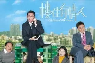 拿走不谢!地产人必看这几部港剧~~