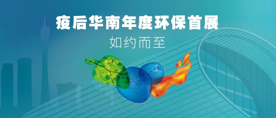 沉寂超半年的华南环保市场，下周将迎来年度最大的环保盛会！