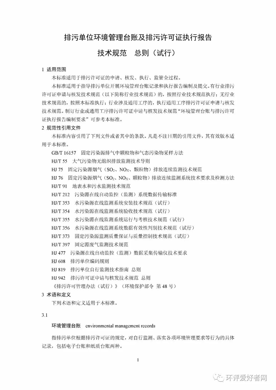 《排污單位環境管理臺賬及排污許可證執行報告技術規范 總則（試行）》（HJ944-2018）