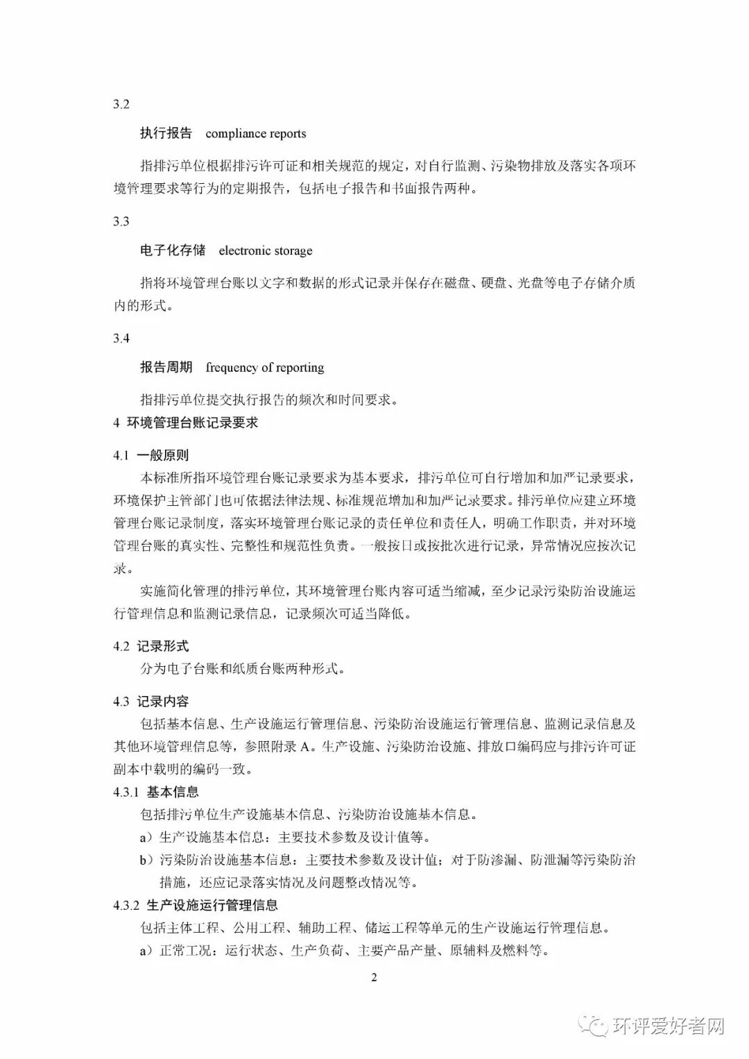 《排污單位環境管理臺賬及排污許可證執行報告技術規范 總則（試行）》（HJ944-2018）