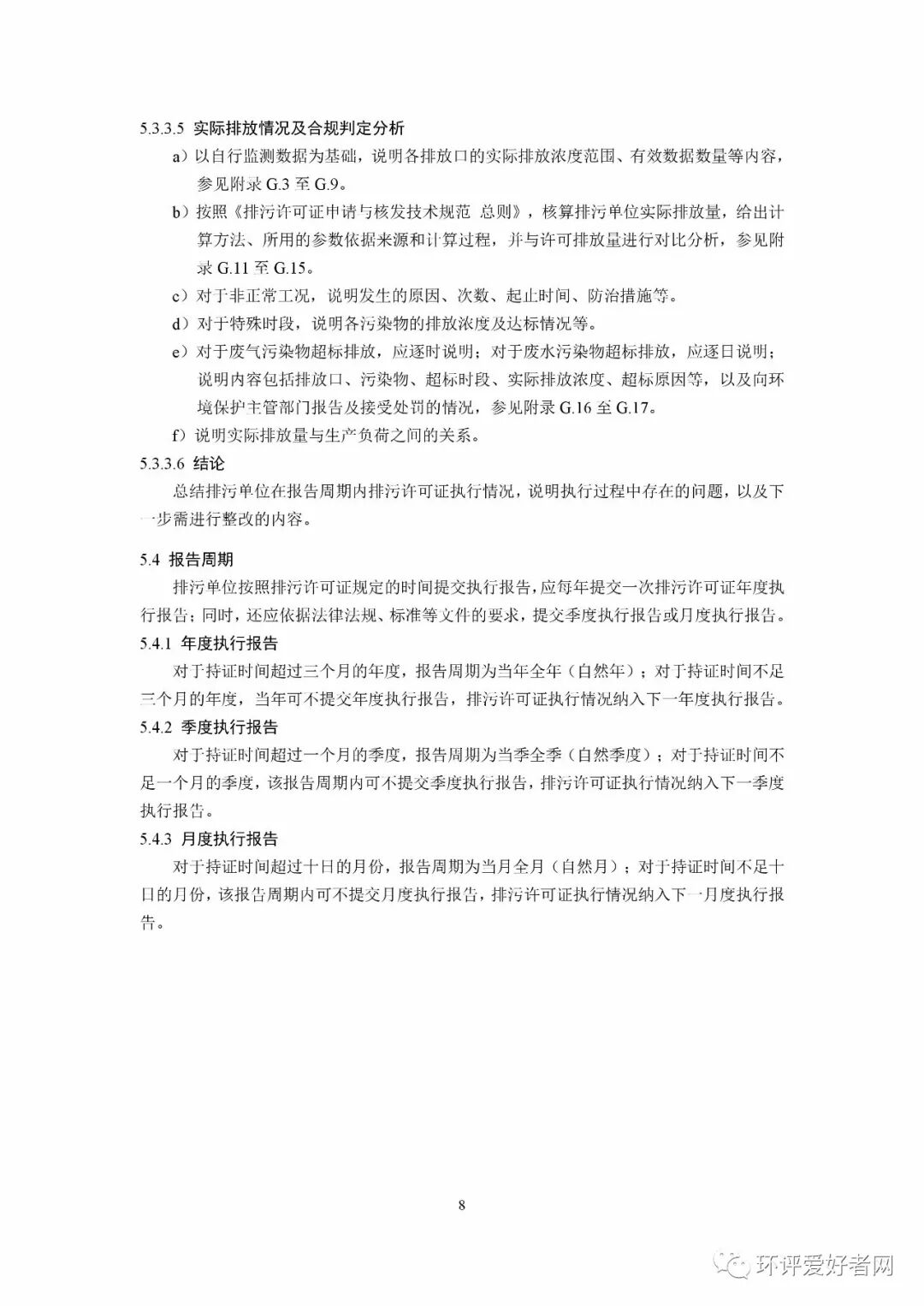 《排污單位環境管理臺賬及排污許可證執行報告技術規范 總則（試行）》（HJ944-2018）