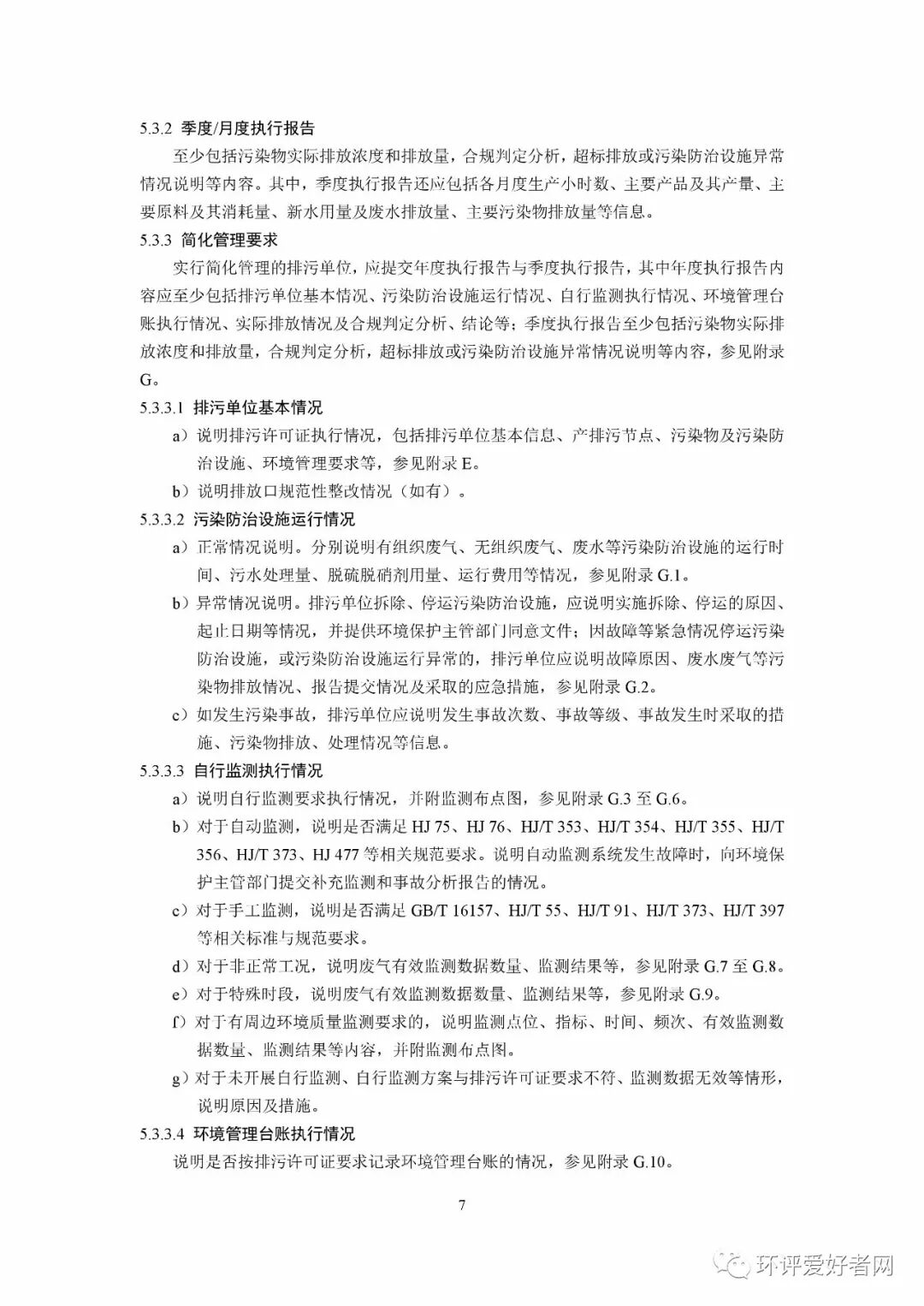 《排污單位環境管理臺賬及排污許可證執行報告技術規范 總則（試行）》（HJ944-2018）