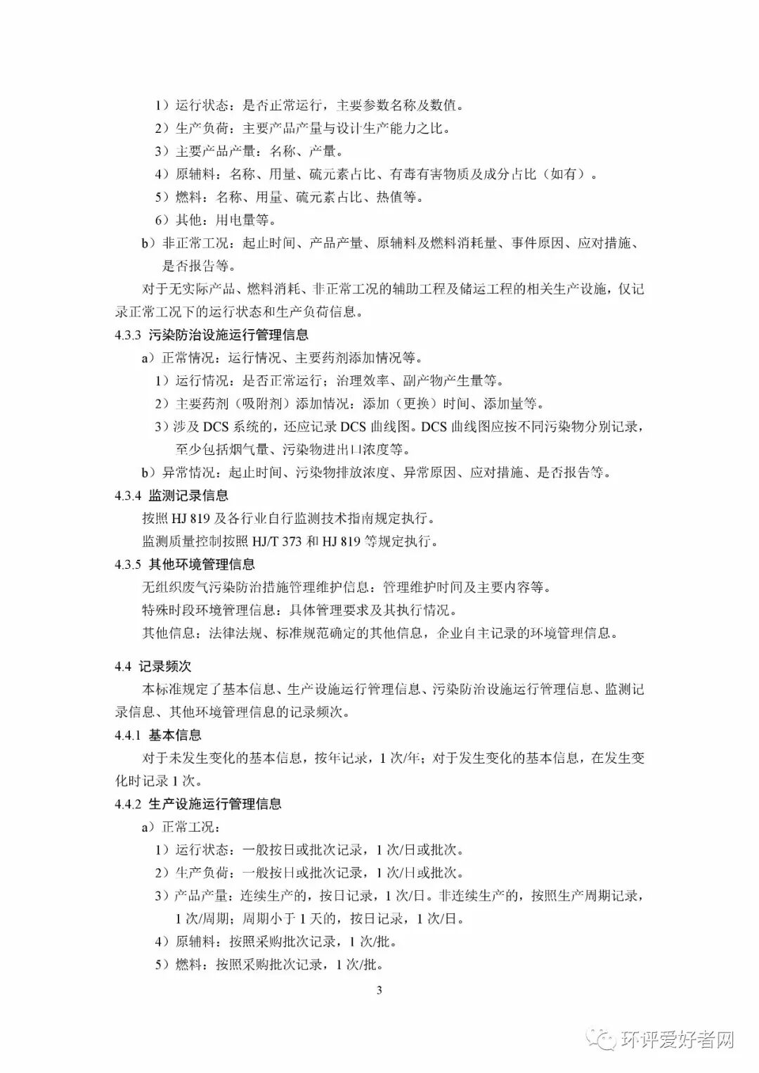 《排污單位環境管理臺賬及排污許可證執行報告技術規范 總則（試行）》（HJ944-2018）