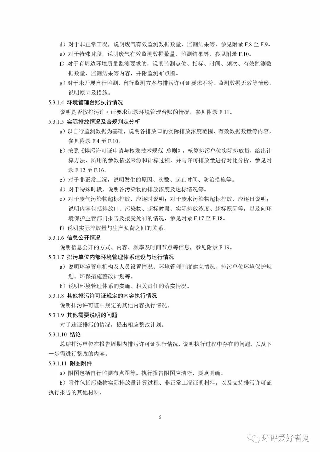 《排污單位環境管理臺賬及排污許可證執行報告技術規范 總則（試行）》（HJ944-2018）
