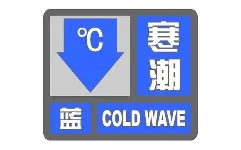 襄阳市气象台2023年01月13日11时57分发布寒潮蓝色预警信号:受强冷