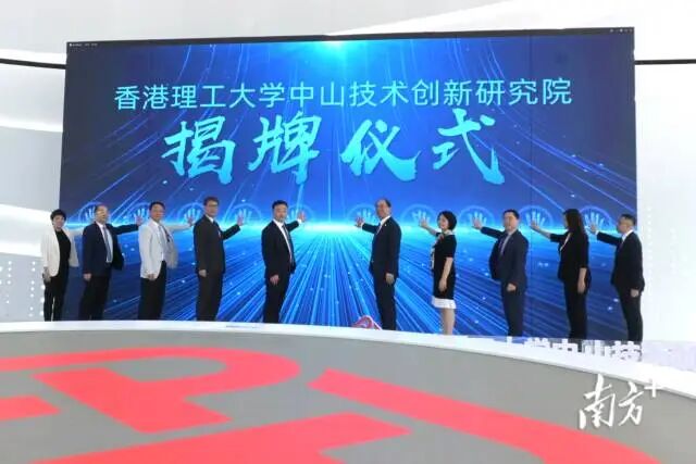 香港理工大学中山技术创新研究院揭牌。 南方拍客 张燕冰 供图