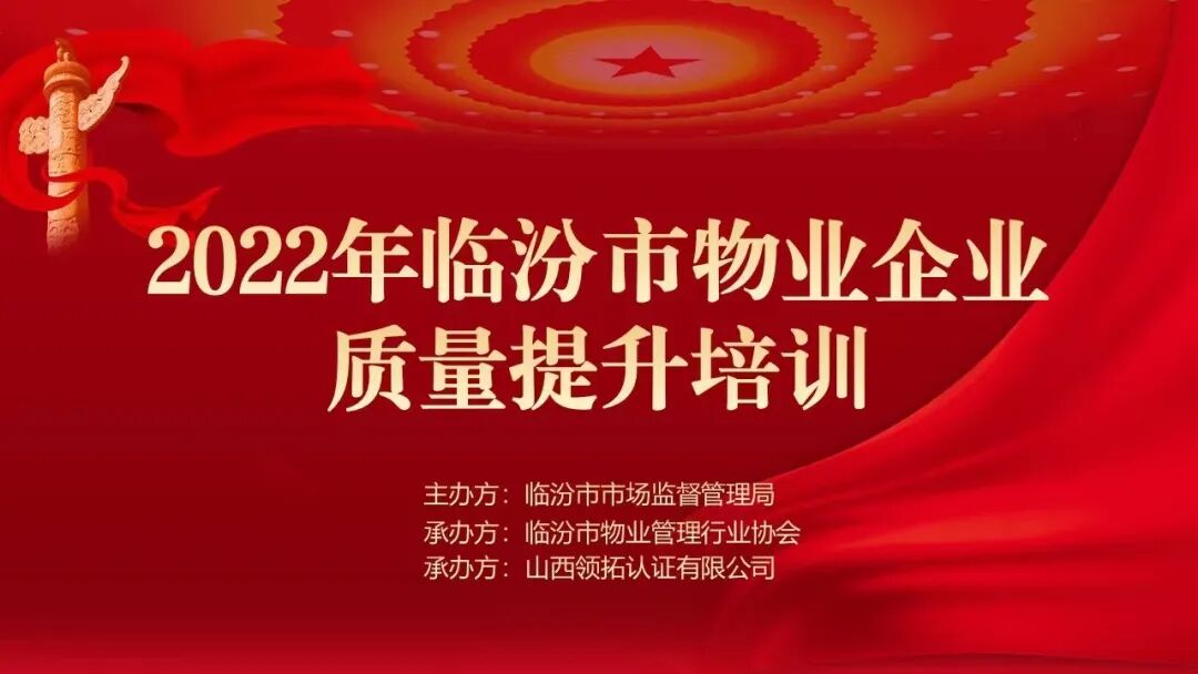 2022年临汾市物业企业质量提升培训