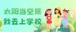 宝妈宝爸准备好了吗？金囡幼儿园托班招生啦！