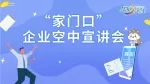 企业直播宣讲，线下招聘面试，求职技巧分享，尽在明天下午！