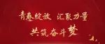 青春绽放，汇聚力量——共筑奋斗梦！
