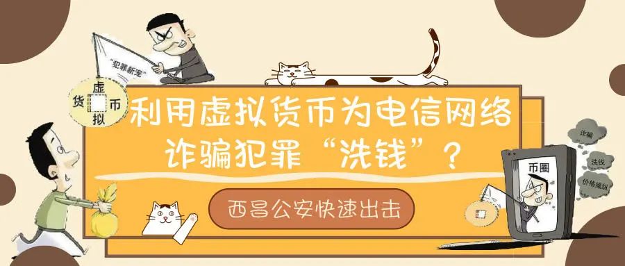 重拳出击！西昌公安首次打掉利用虚拟货币“洗钱”团伙！
