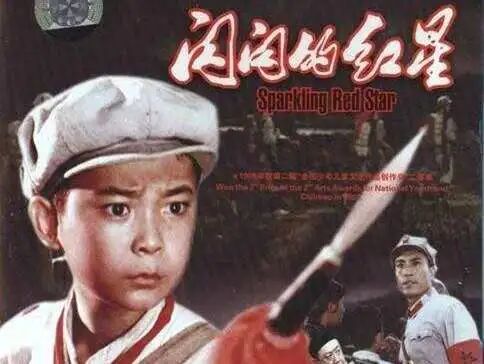 红色电影|红星闪闪放光彩——《闪闪的红星》