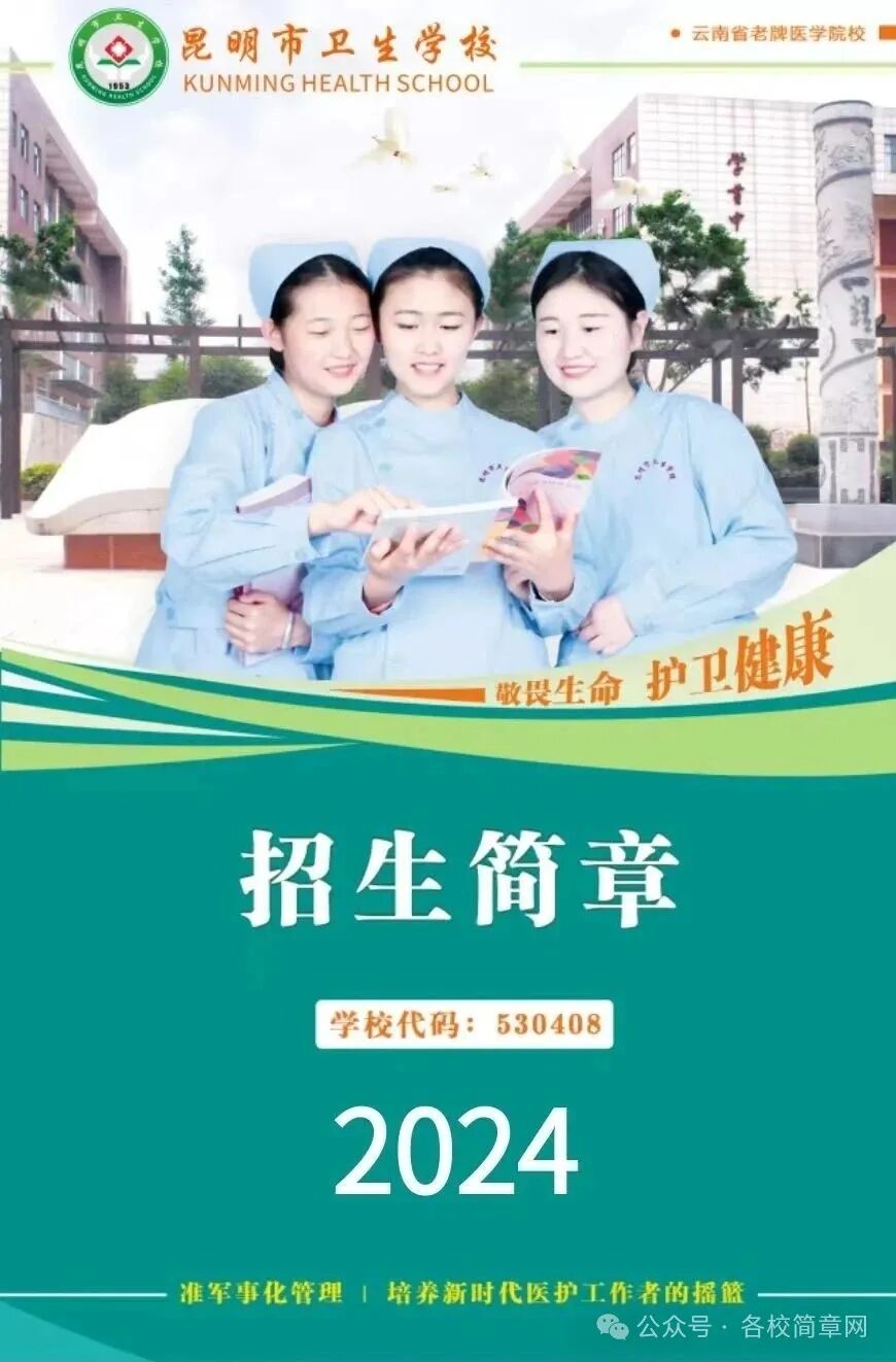 昆明市卫生学校招生简章