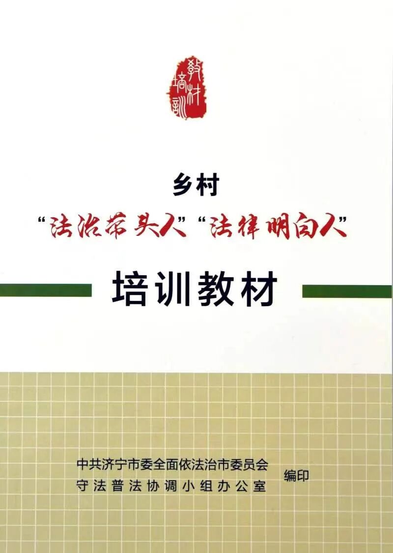 山东省济宁市开通“法治带头人”“法律明白人”线上培训网校