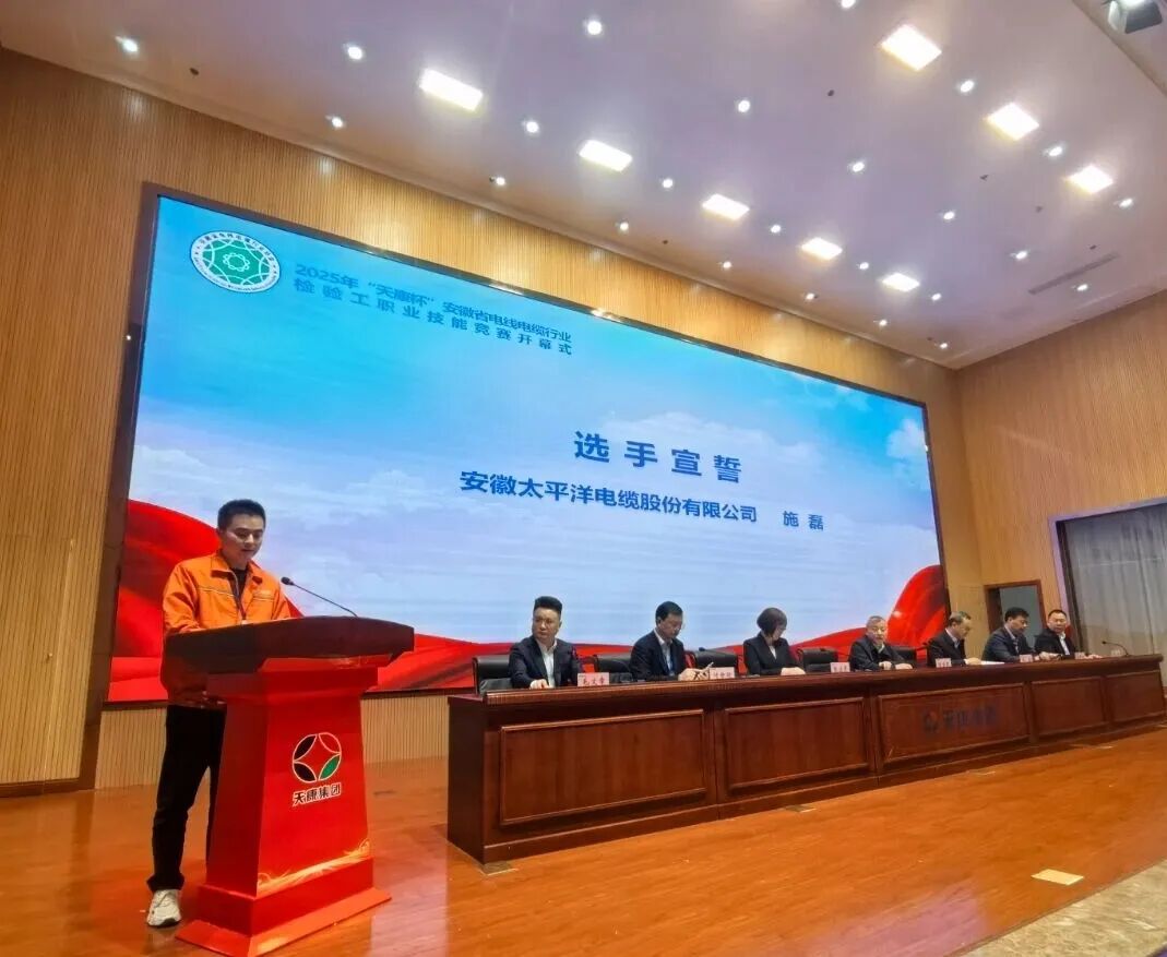 协会资讯】2025年安徽省电线电缆行业检验工职业技能竞赛决赛在天长开幕