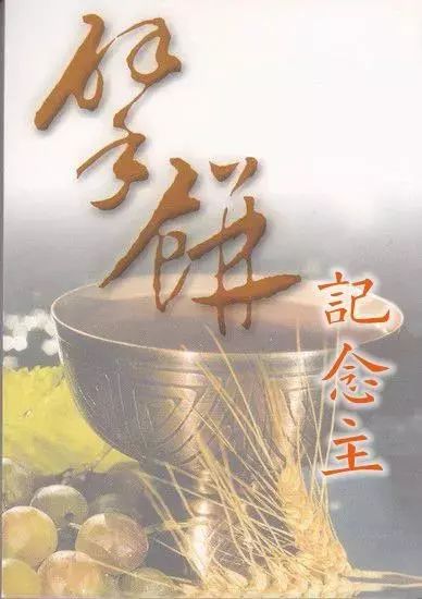 主日 在新样里来赴主的筵席 分享锡安 微信公众号文章阅读 Wemp