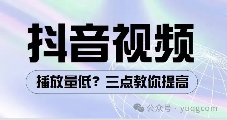 如何提高抖音作品播放量？想涨粉的千万别错过！