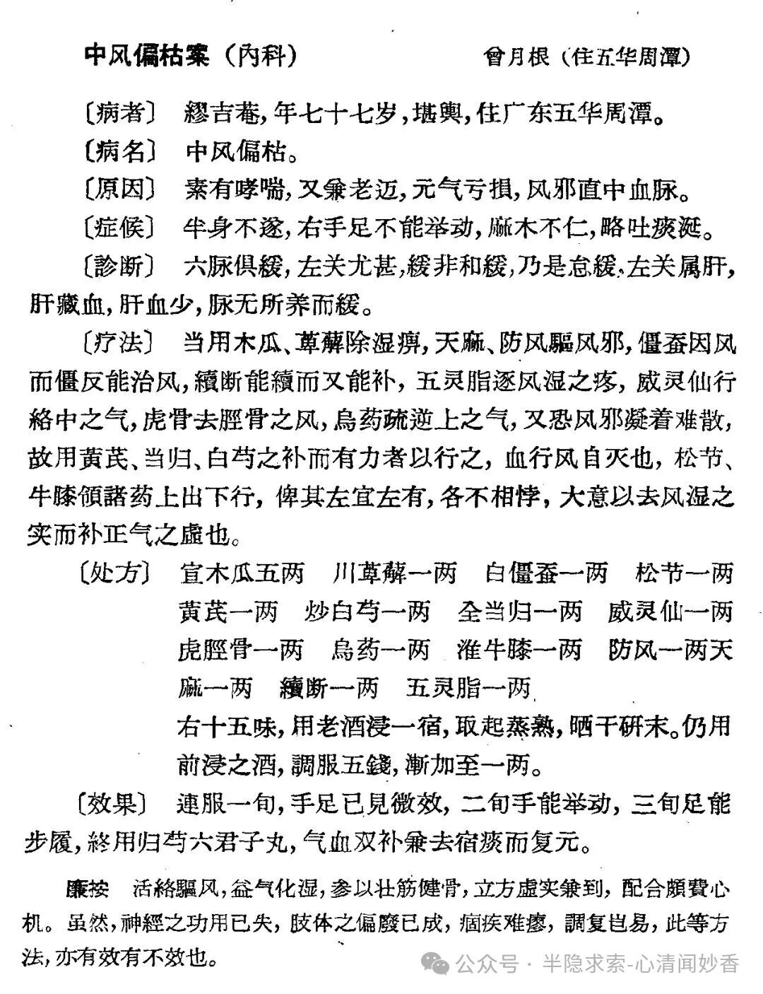 老年中风偏枯案（风湿阻痹）学习笔记