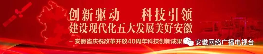 科技创新 点亮安徽