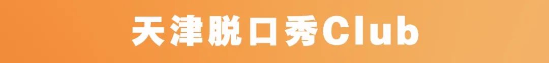 看猛乐队一起去疯狂的麦咭_南京开放麦_开放麦哪里看