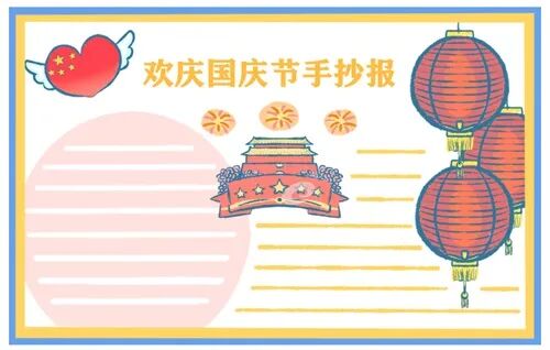 2021迎國慶手抄報大全_國慶迎國慶手抄報_迎國慶手抄報大全