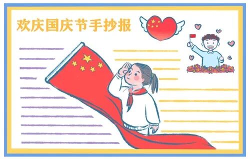 2021迎國慶手抄報大全_國慶迎國慶手抄報_迎國慶手抄報大全