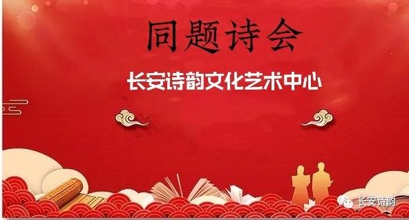 长安诗韵同题诗会第32期 全网搜