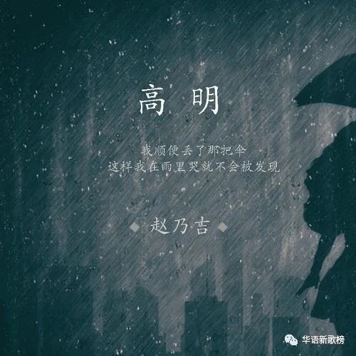 【新歌推荐】赵乃吉 - 高明