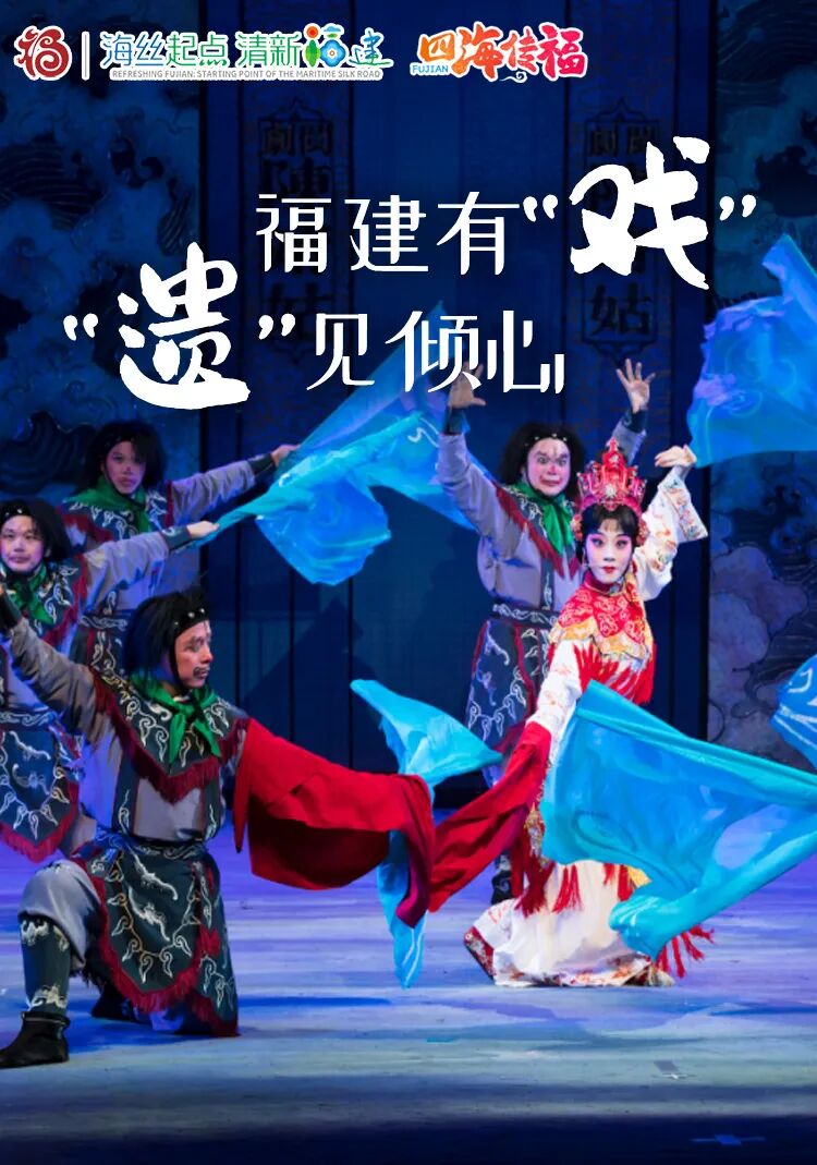 四海传福福建有好戏遗见就倾心