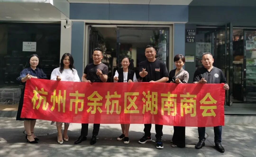 【会员企业走访】余杭湖南商会五月份会员互访活动