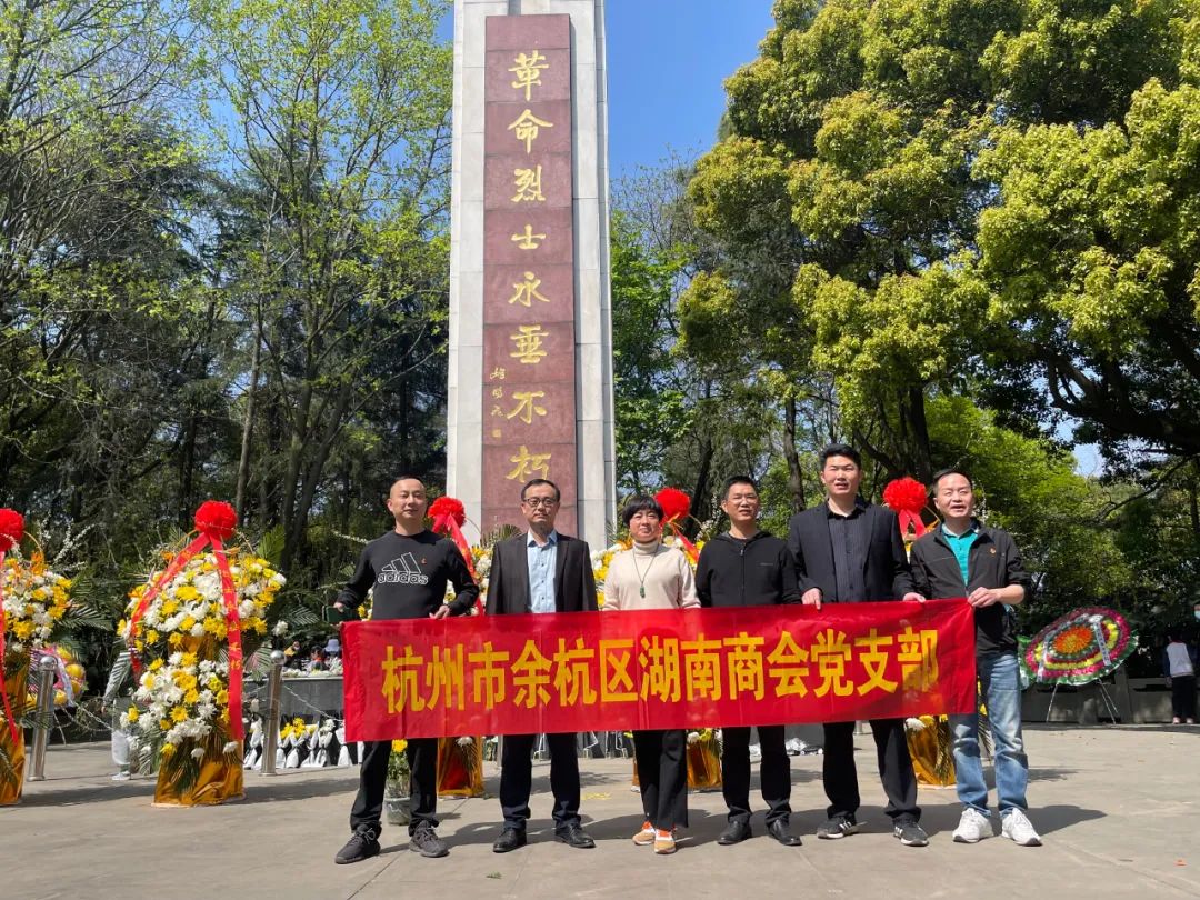 缅怀革命先烈 传承红色基因——余杭湖南商会组织党员、会员清明扫墓活动
