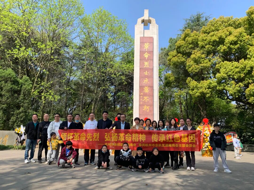 缅怀革命先烈 传承红色基因&mdash;&mdash;余杭湖南商会组织党员、会员清明扫墓活动
