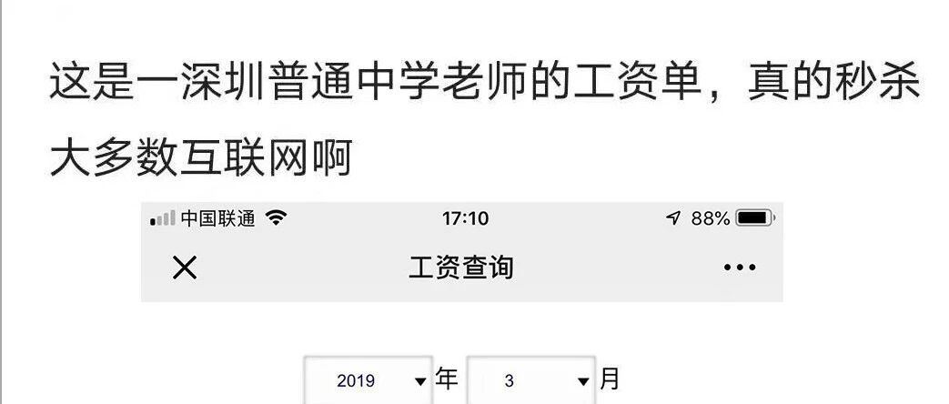 深圳一普通中学老师工资单曝光，秒杀程序员，网友：酸了酸了