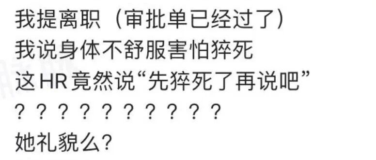 员工离职被HR回复猝死了再说，公司及当事人回应了......