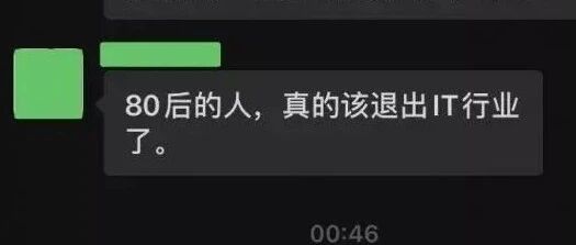 某科技公司领导称“ 80 后该退出 IT 行业”，群里爆粗口直接@员工请你滚。。。